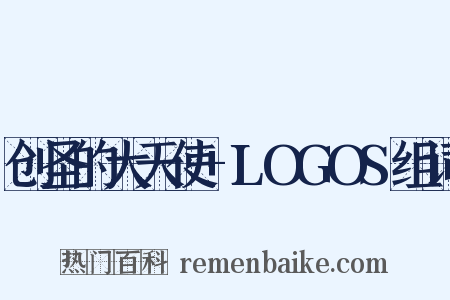 创圣的大天使+LOGOS组词是什么意思的图片